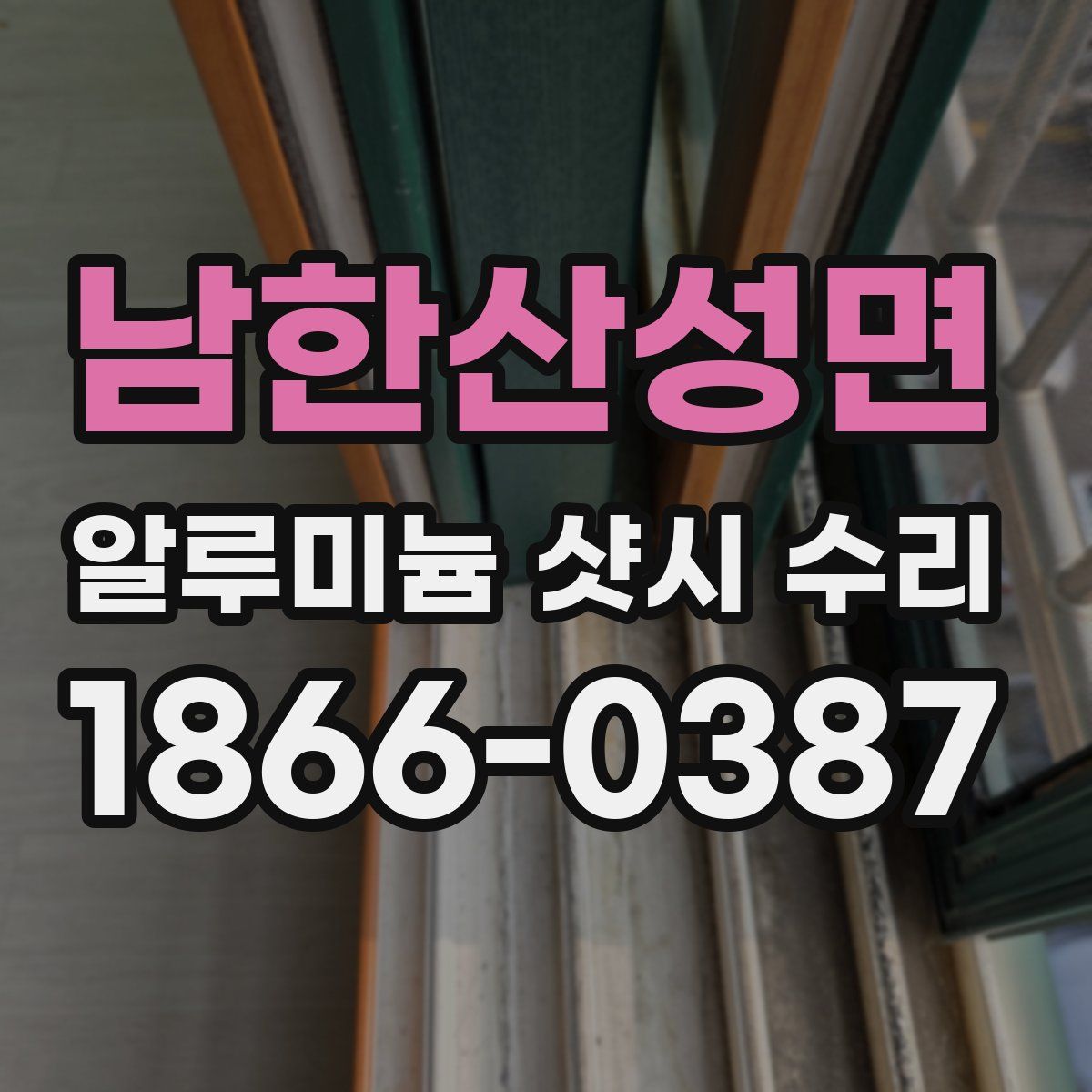 남한산성면 알루미늄 샷시 수리
