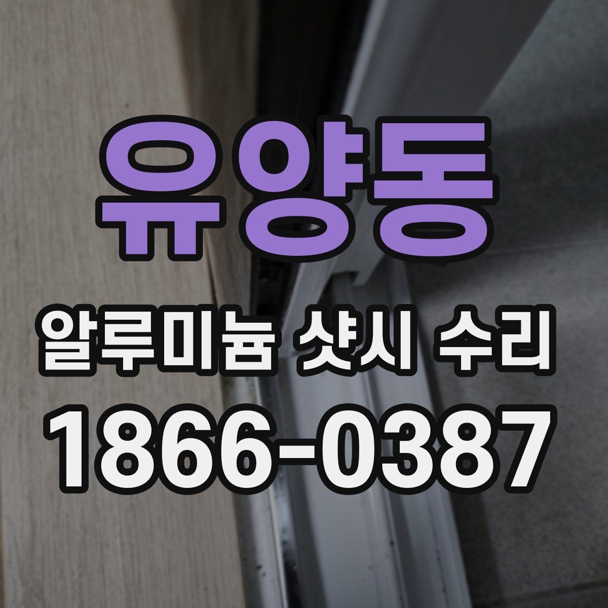 유양동 알루미늄 샷시 수리 작업 전후로 달라지는 점