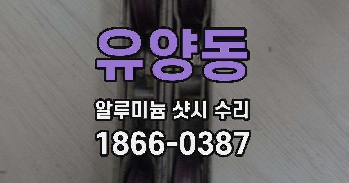 유양동 알루미늄 샷시 수리