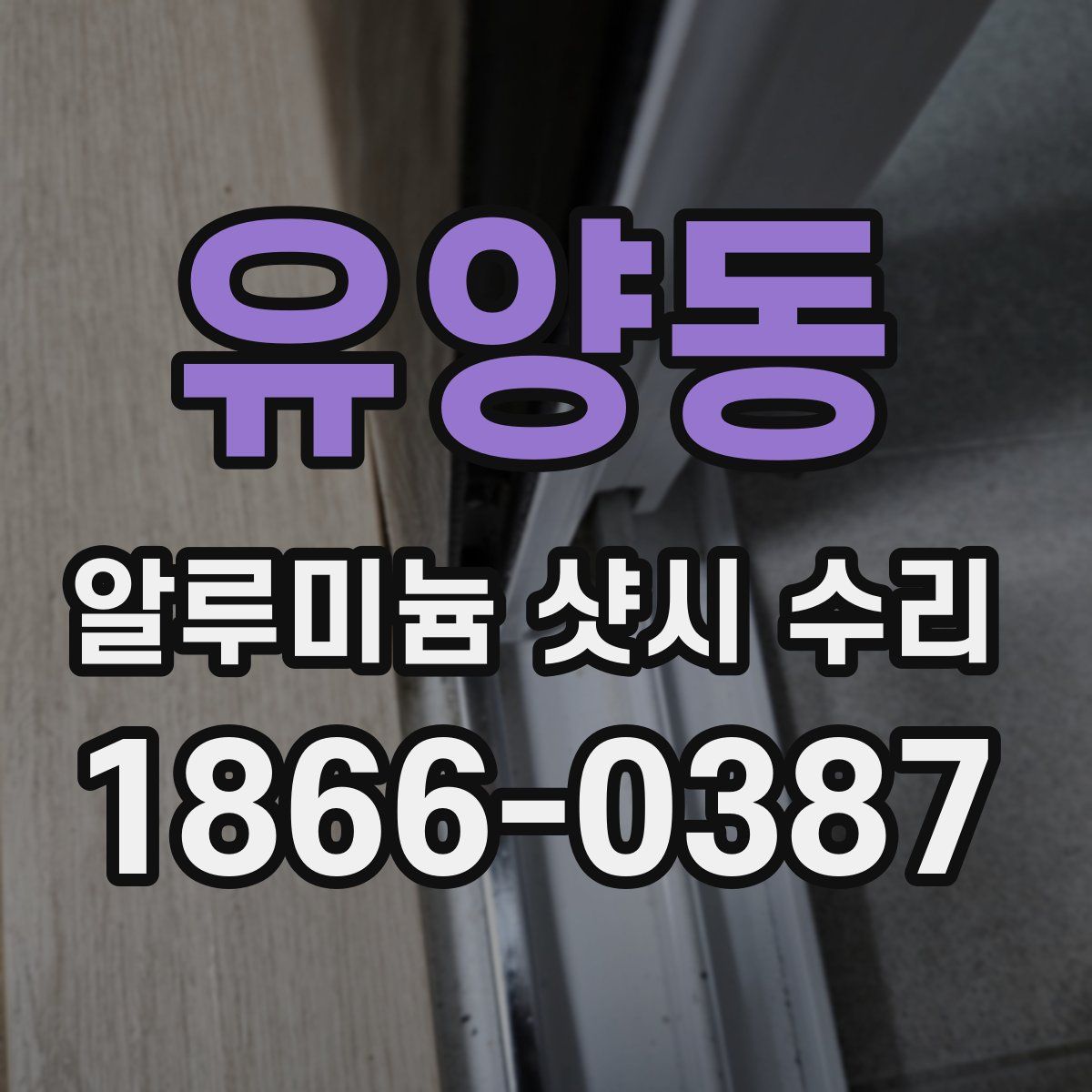 유양동 알루미늄 샷시 수리