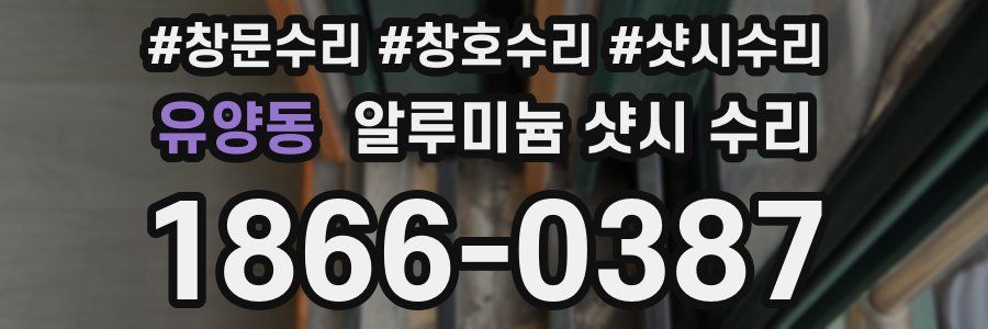 유양동 알루미늄 샷시 수리
