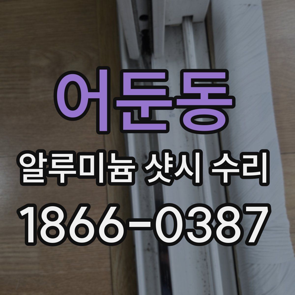 어둔동 알루미늄 샷시 수리 소음과 틈새 원인 살펴보기
