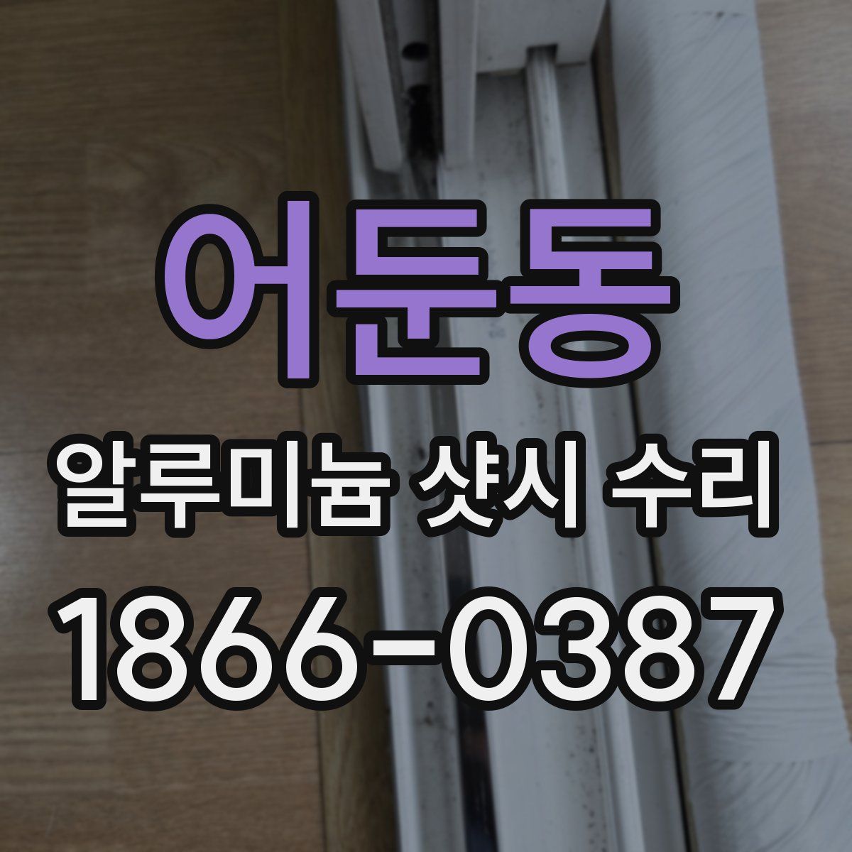 어둔동 알루미늄 샷시 수리