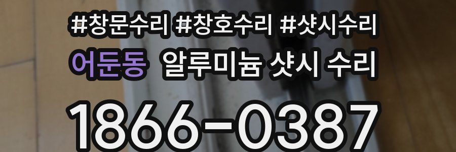 어둔동 알루미늄 샷시 수리
