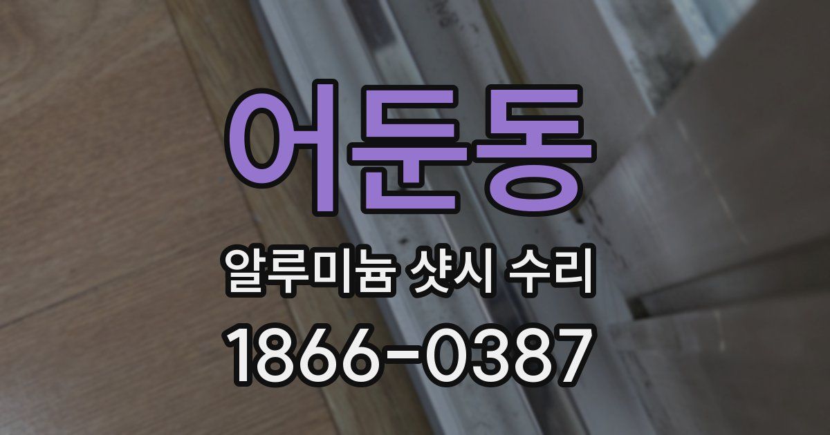 어둔동 알루미늄 샷시 수리
