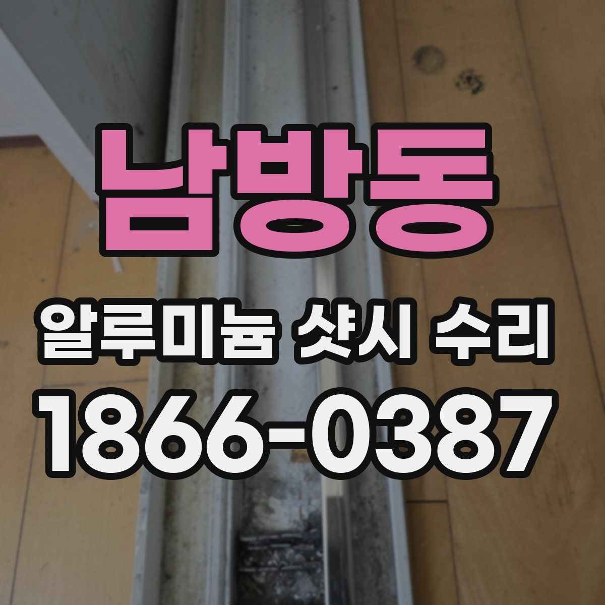 남방동 알루미늄 샷시 수리