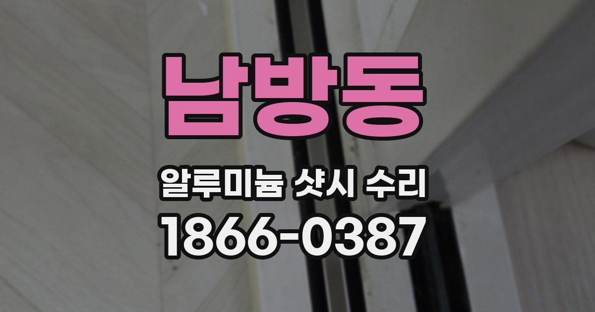 남방동 알루미늄 샷시 수리