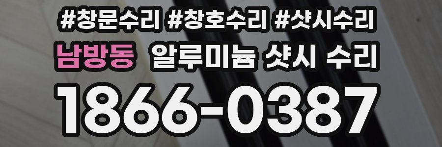 남방동 알루미늄 샷시 수리