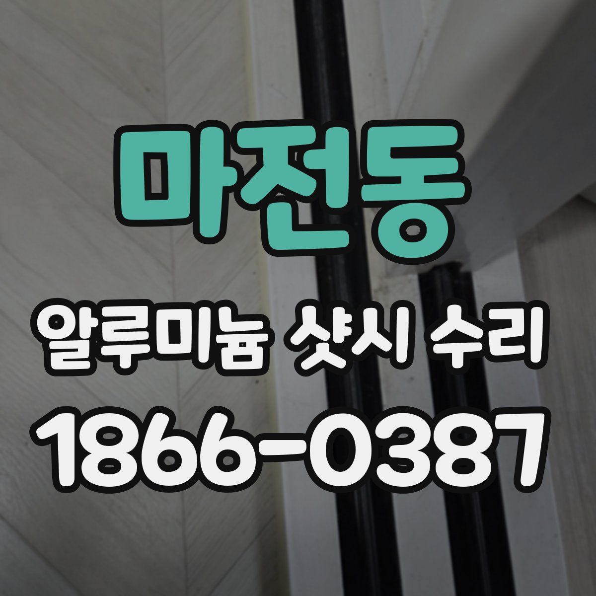 마전동 알루미늄 샷시 수리