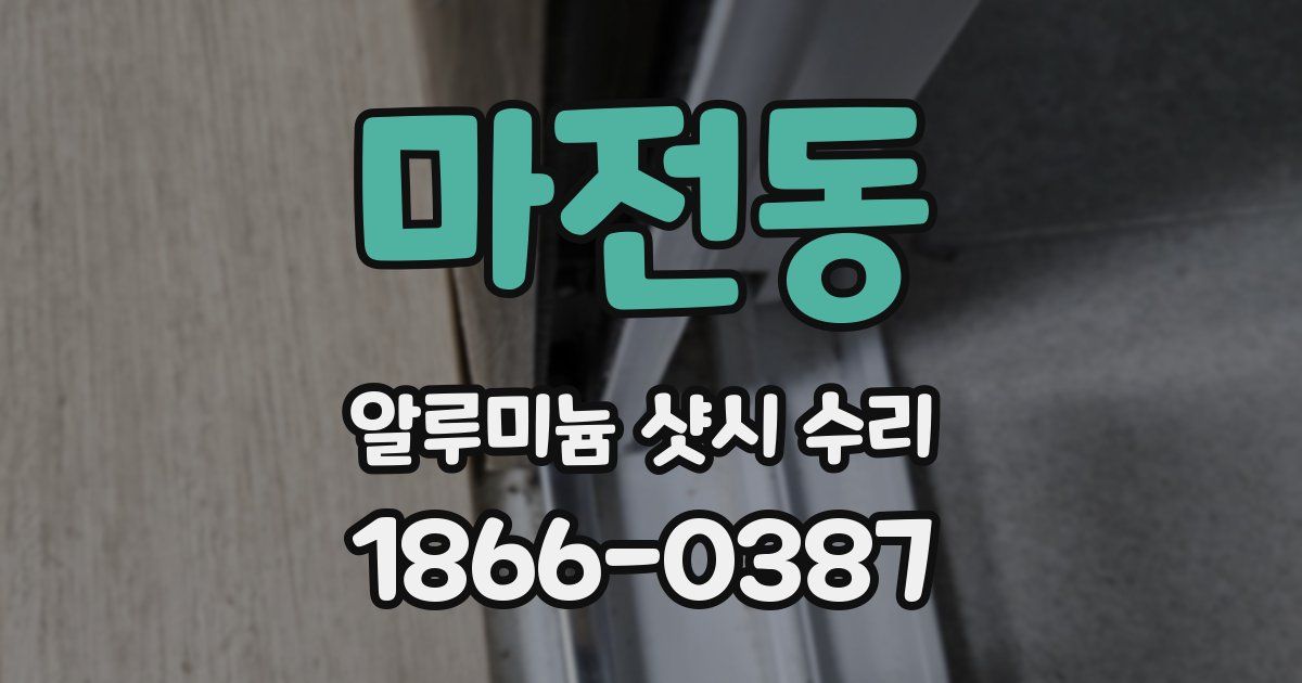 마전동 알루미늄 샷시 수리