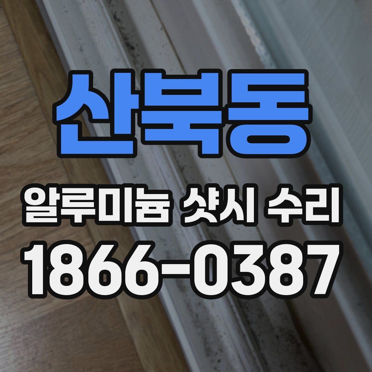 산북동 알루미늄 샷시 수리 창문이 흔들릴 때 보강이 필요한지