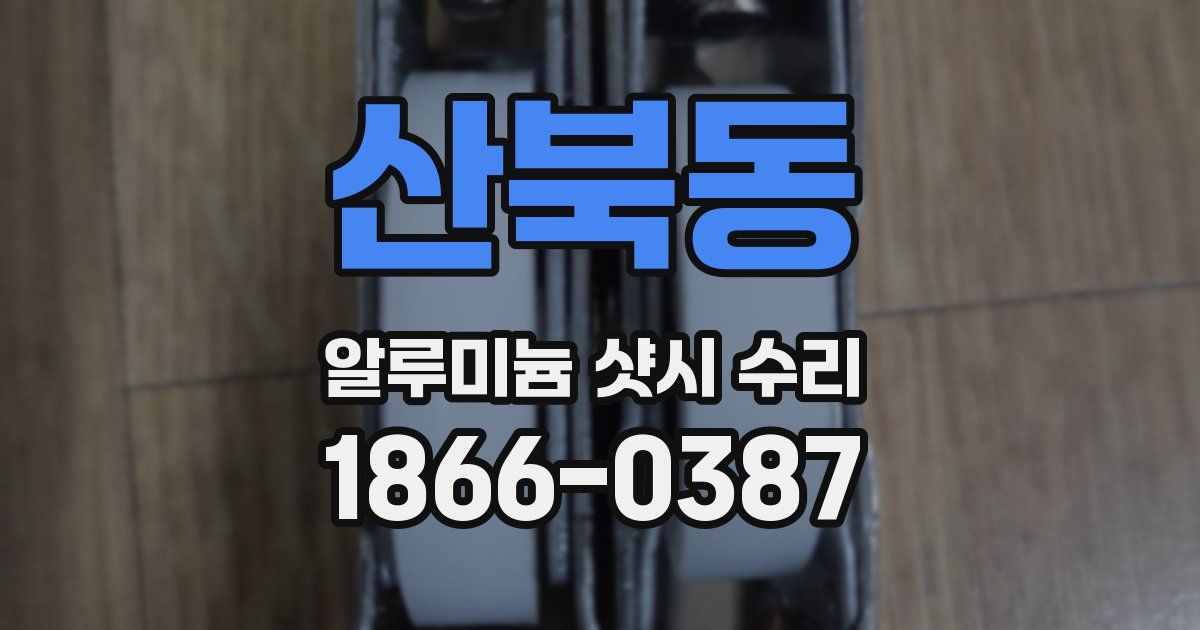 산북동 알루미늄 샷시 수리