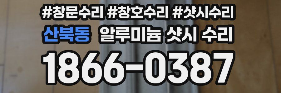 산북동 알루미늄 샷시 수리