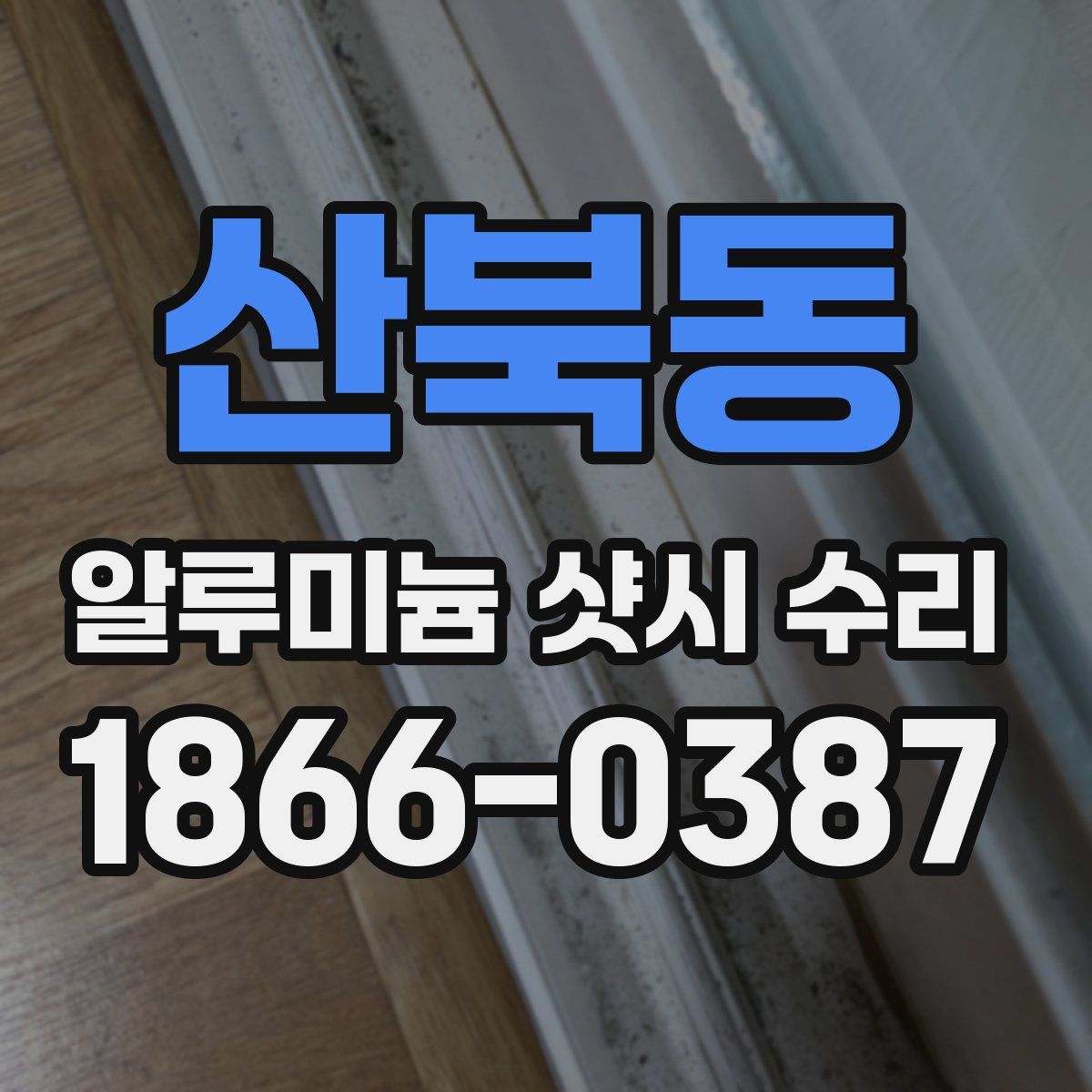 산북동 알루미늄 샷시 수리