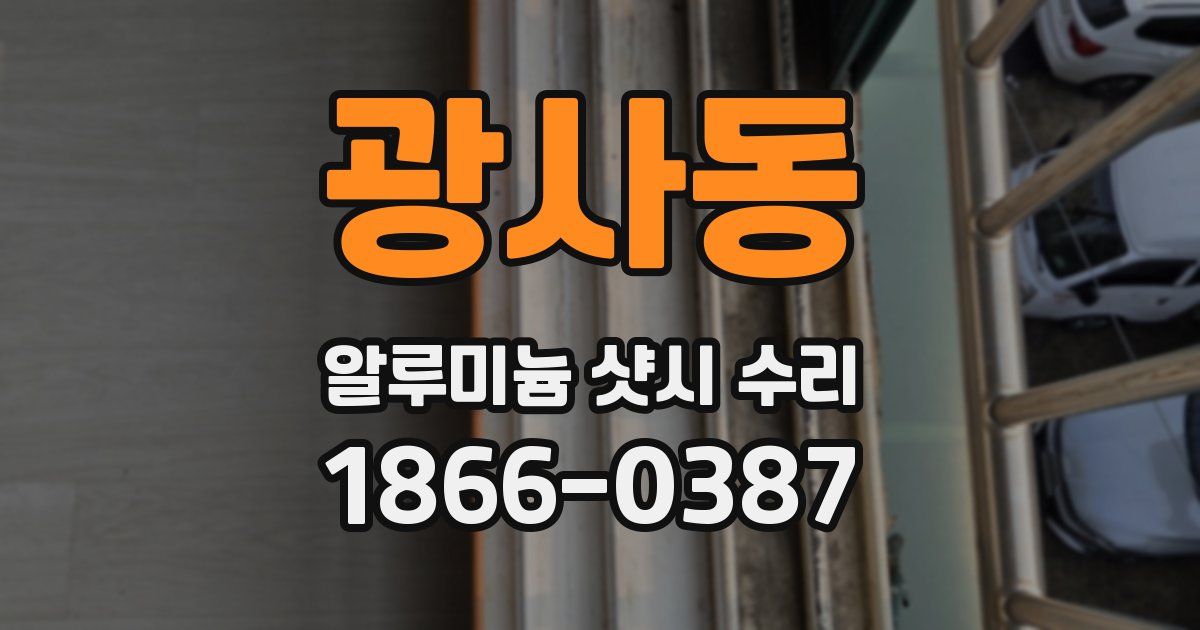 광사동 알루미늄 샷시 수리