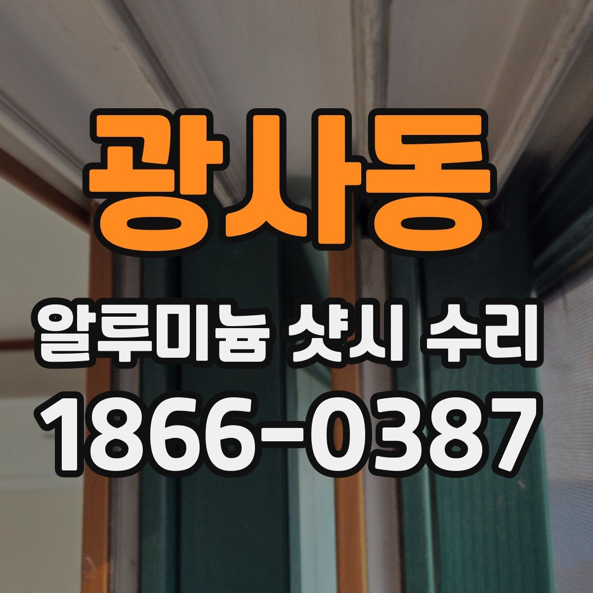광사동 알루미늄 샷시 수리