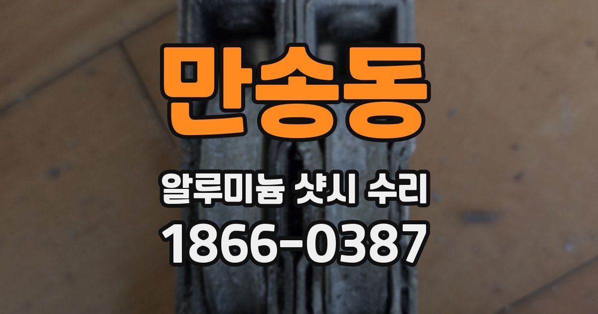 만송동 알루미늄 샷시 수리