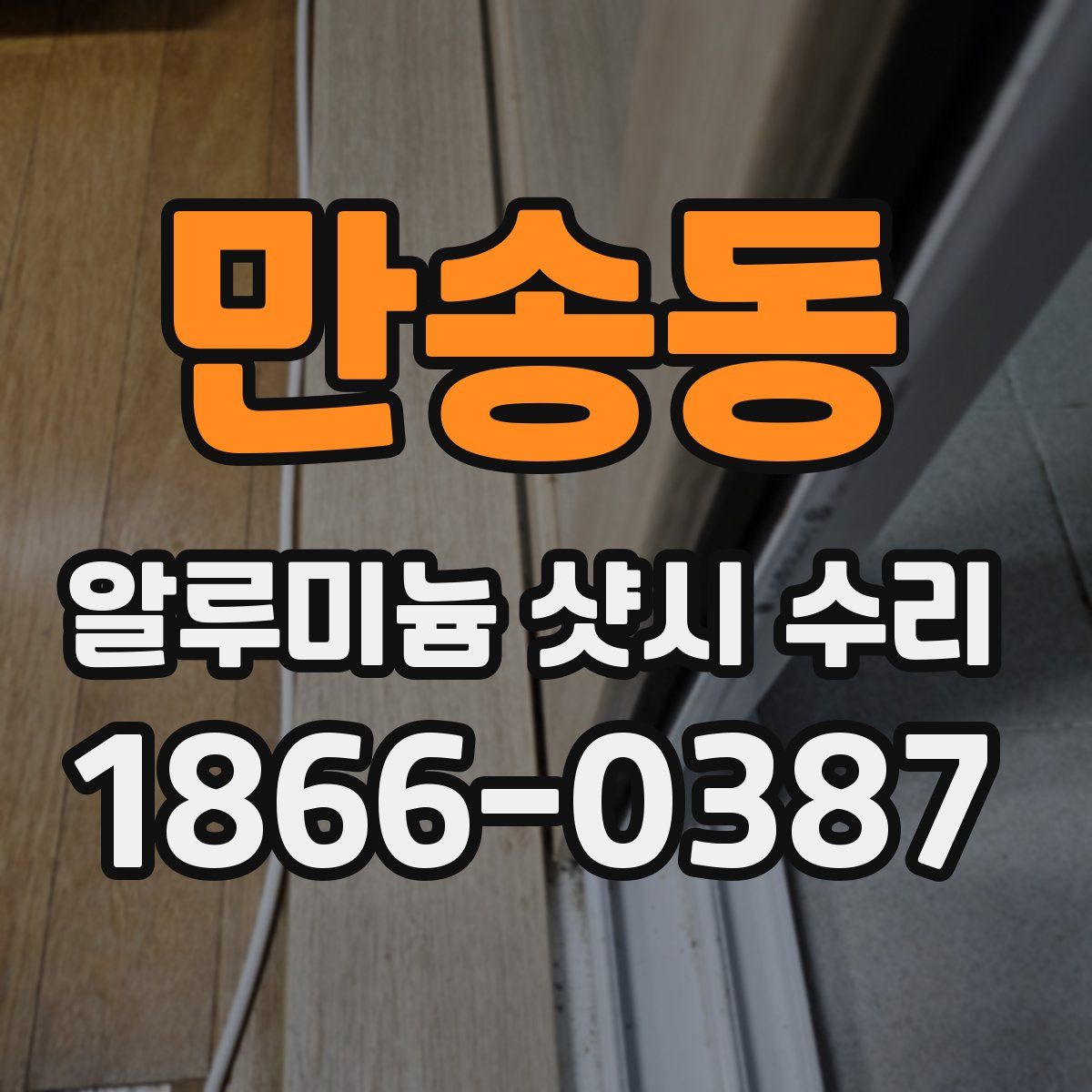 만송동 알루미늄 샷시 수리
