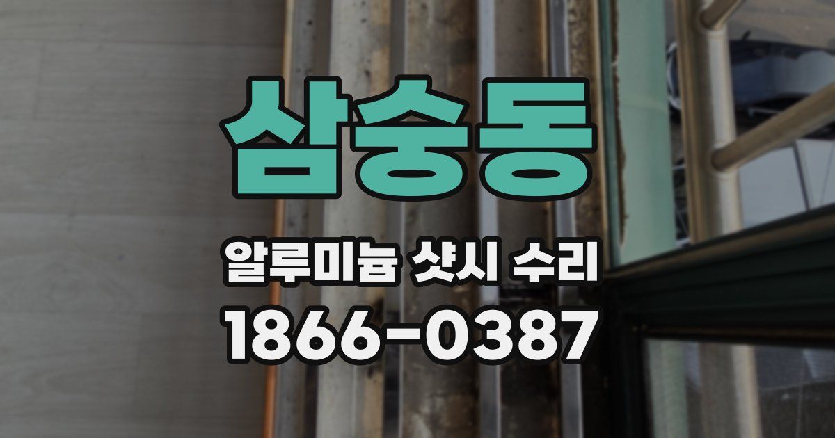삼숭동 알루미늄 샷시 수리
