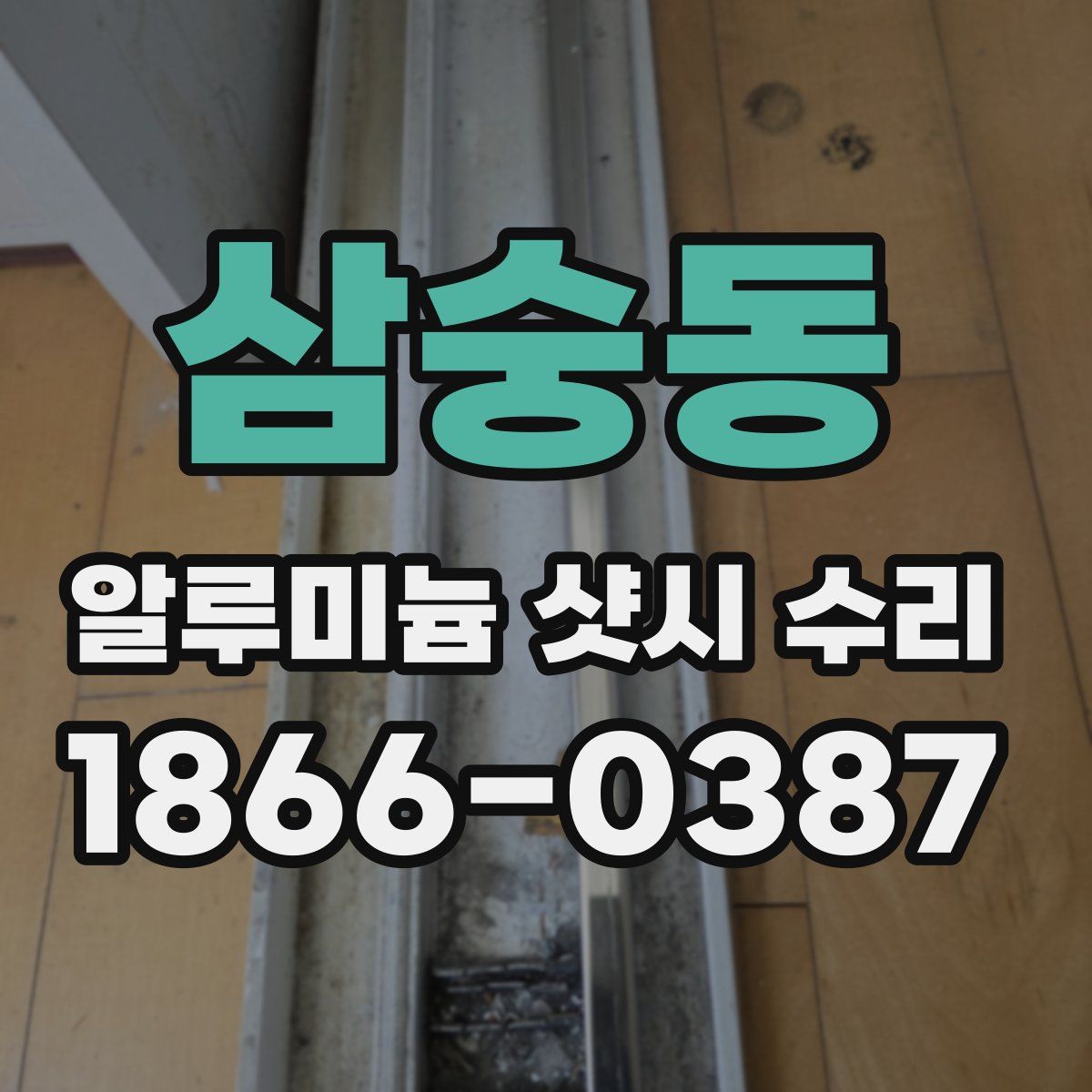 삼숭동 알루미늄 샷시 수리