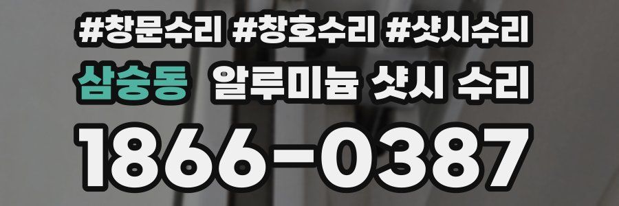 삼숭동 알루미늄 샷시 수리