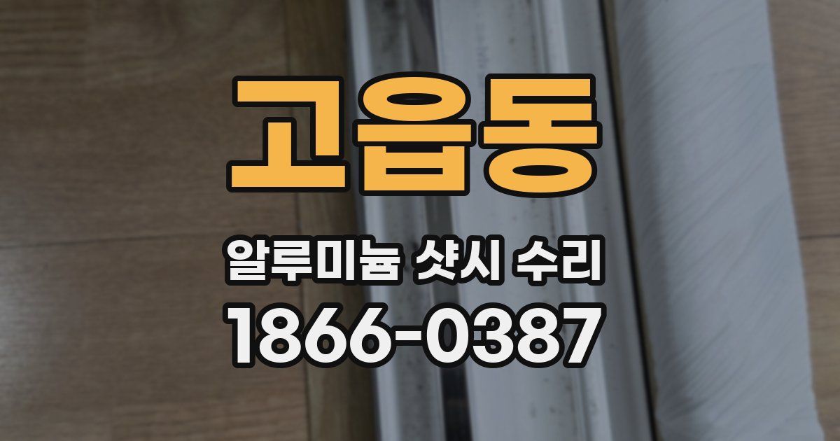 고읍동 알루미늄 샷시 수리