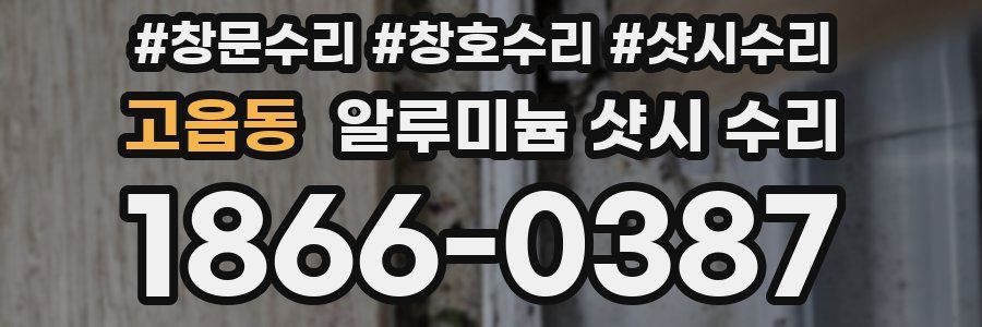 고읍동 알루미늄 샷시 수리