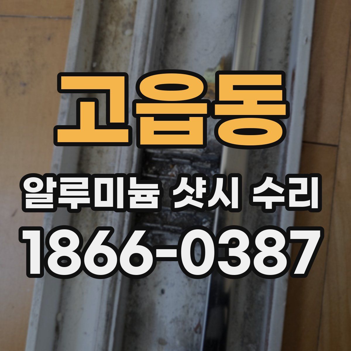 고읍동 알루미늄 샷시 수리