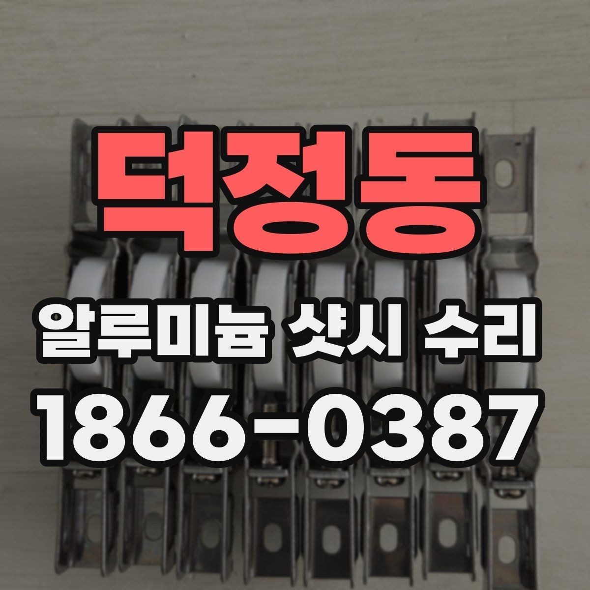 덕정동 알루미늄 샷시 수리 소음 줄이는 점검 순서