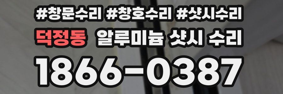 덕정동 알루미늄 샷시 수리