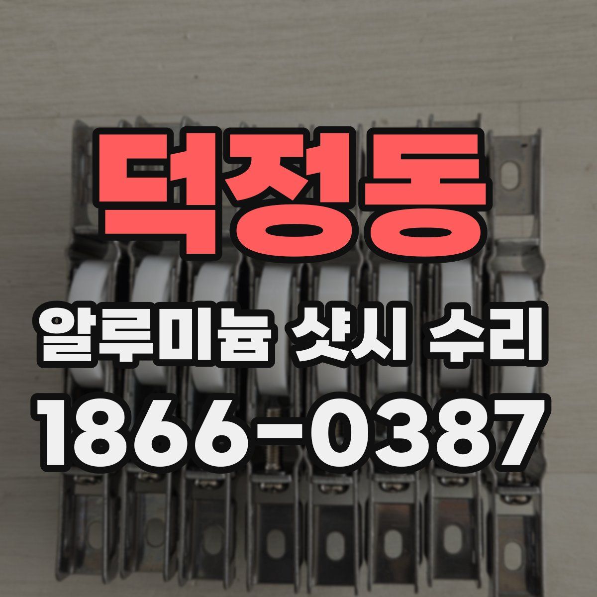 덕정동 알루미늄 샷시 수리