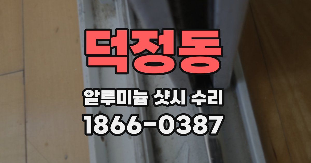 덕정동 알루미늄 샷시 수리