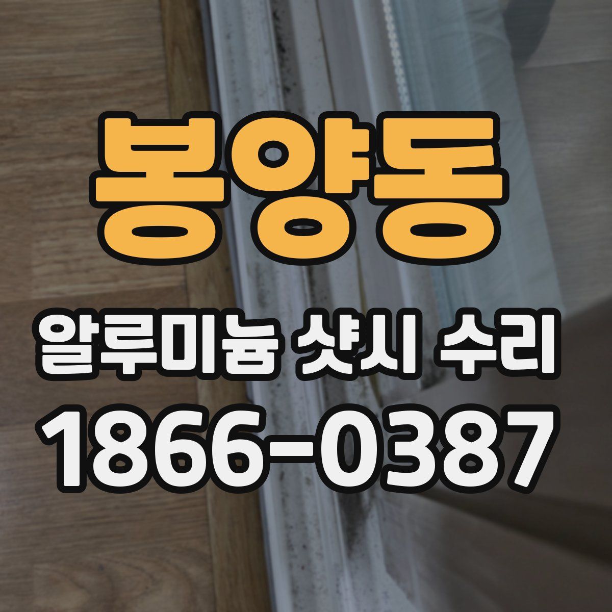 봉양동 알루미늄 샷시 수리
