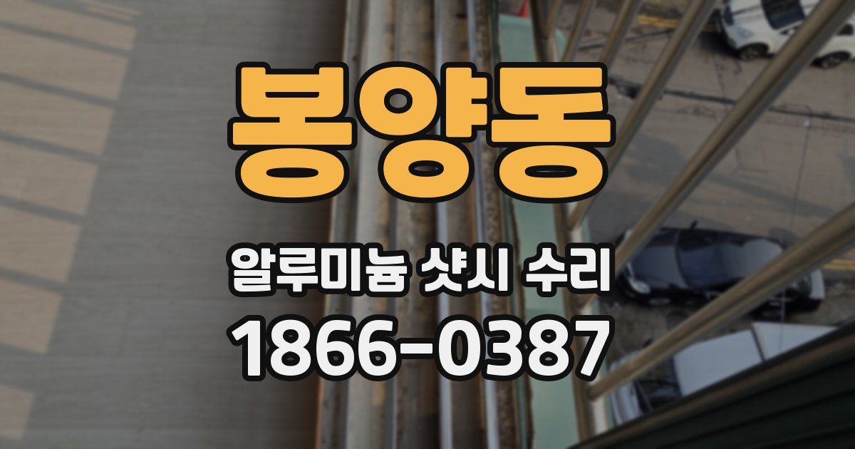 봉양동 알루미늄 샷시 수리