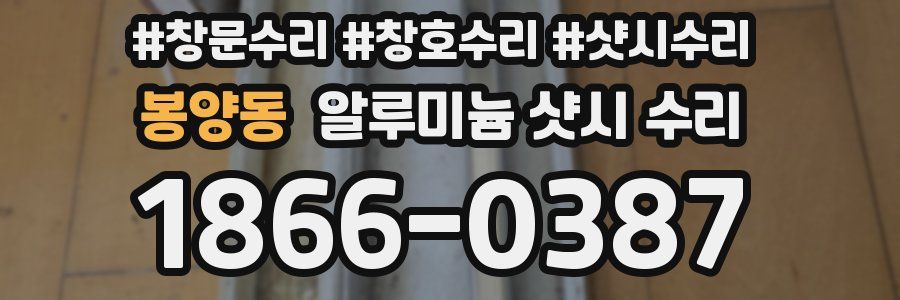 봉양동 알루미늄 샷시 수리