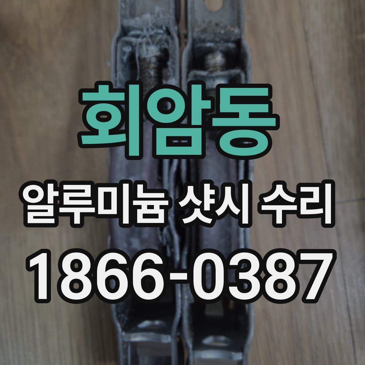 회암동 알루미늄 샷시 수리