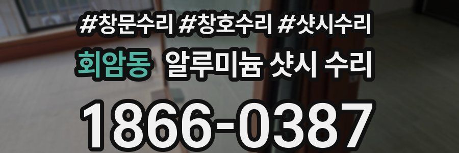 회암동 알루미늄 샷시 수리