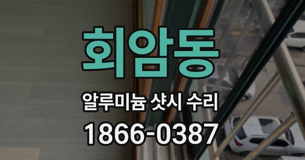 회암동 알루미늄 샷시 수리