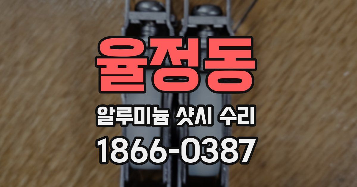 율정동 알루미늄 샷시 수리