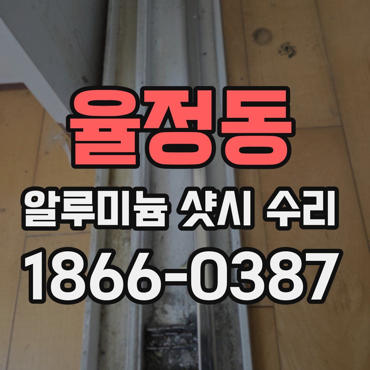 율정동 알루미늄 샷시 수리