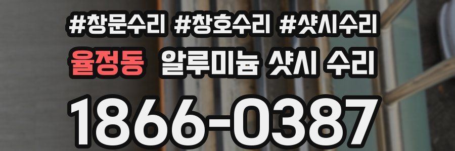 율정동 알루미늄 샷시 수리