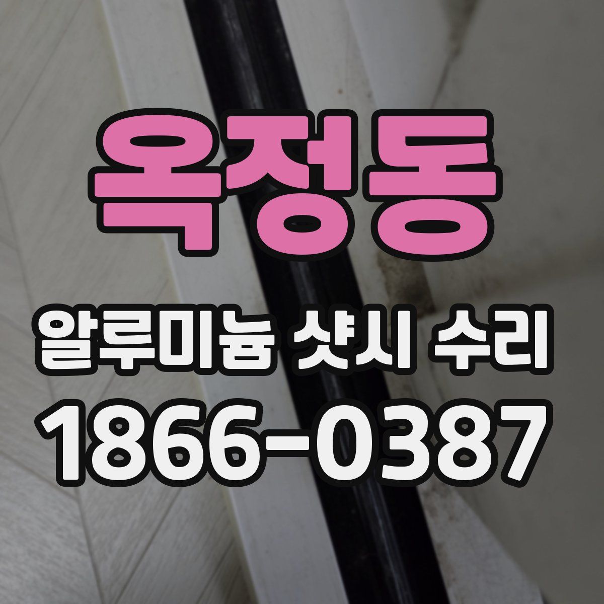 옥정동 알루미늄 샷시 수리