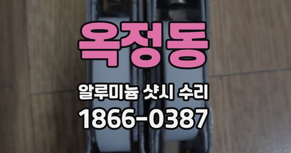 옥정동 알루미늄 샷시 수리