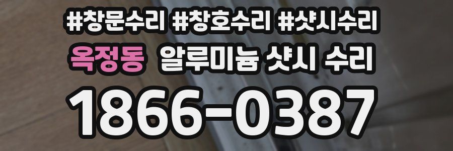 옥정동 알루미늄 샷시 수리