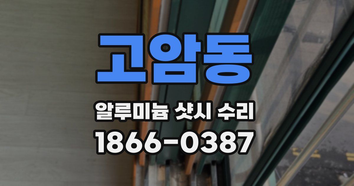 고암동 알루미늄 샷시 수리