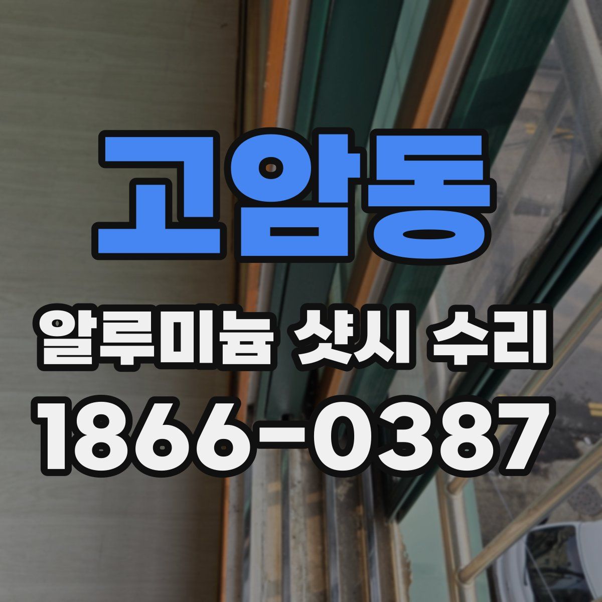 고암동 알루미늄 샷시 수리