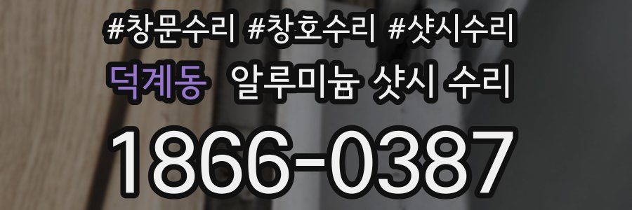 덕계동 알루미늄 샷시 수리