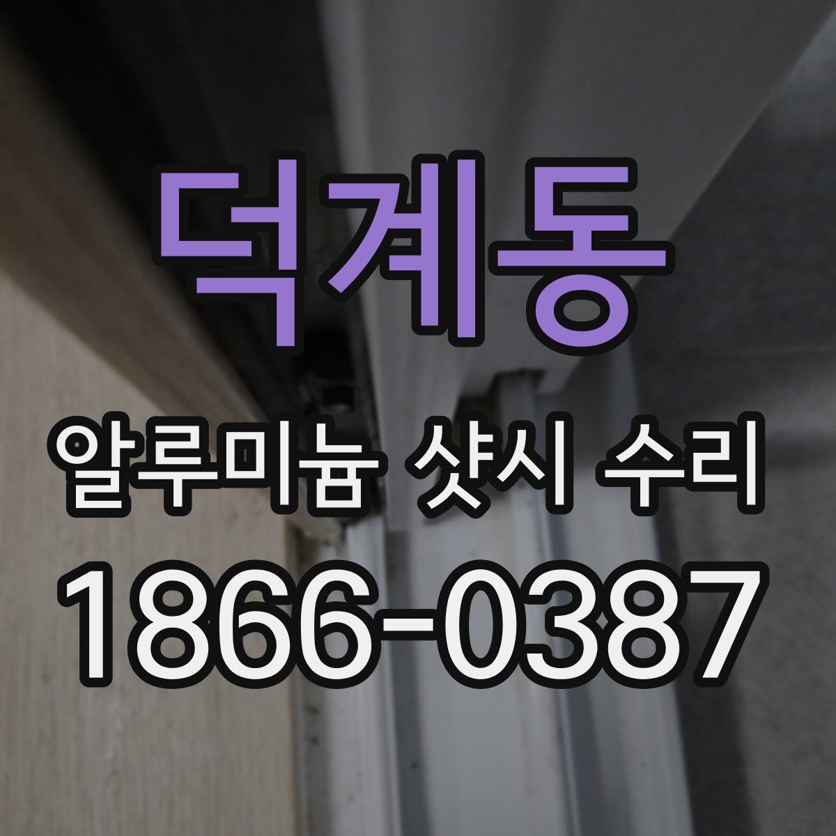 덕계동 알루미늄 샷시 수리