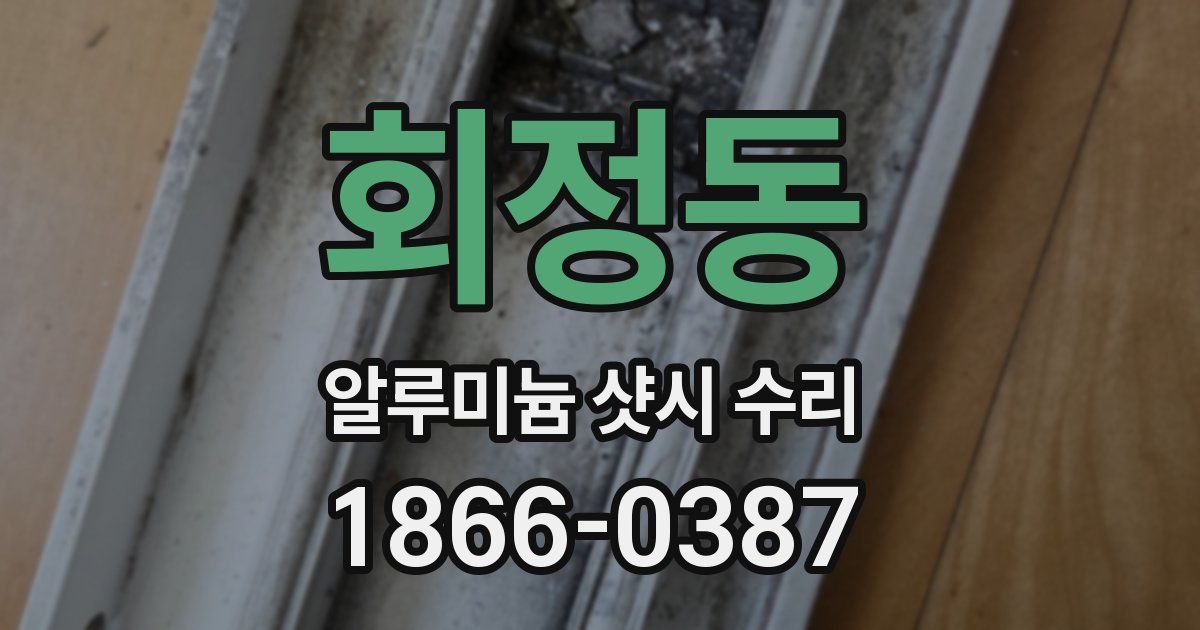 회정동 알루미늄 샷시 수리