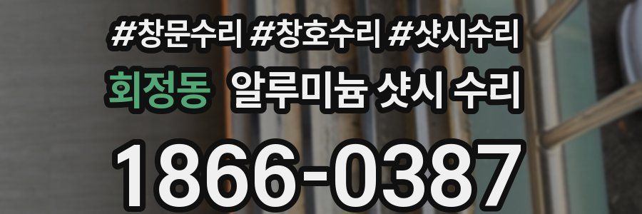 회정동 알루미늄 샷시 수리